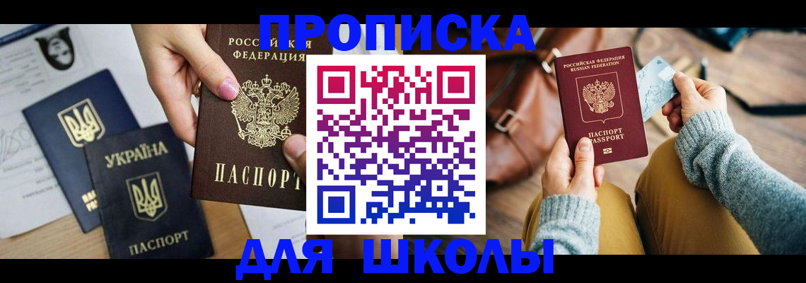 временная регистрация для школы в Пыть-Яхе